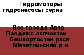 Гидромоторы/гидронасосы серии 210.12 - Все города Авто » Продажа запчастей   . Башкортостан респ.,Мечетлинский р-н